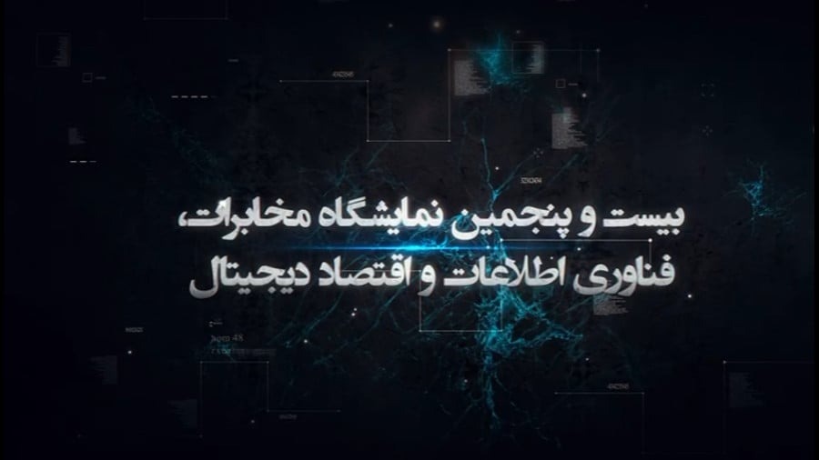 نمایشگاه تلکام ۱۴۰۳