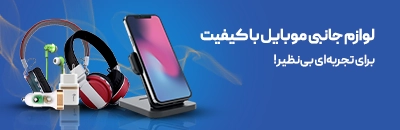 لوازم جانبی موبایل