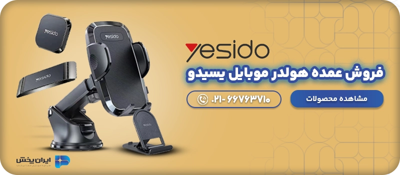 فروش عمده هولدر موبایل