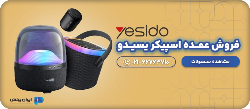 فروش عمــده اسپیکر یسیــدو