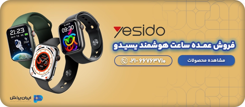فروش عمده ساعت هوشمند یسیــدو