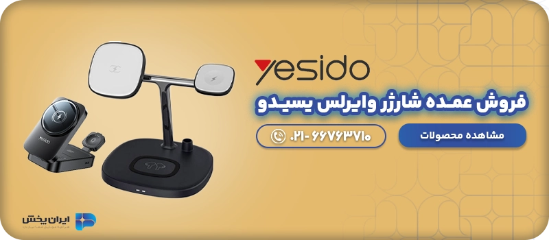 فروش عمــده شارژر وایرلس یسیــدو