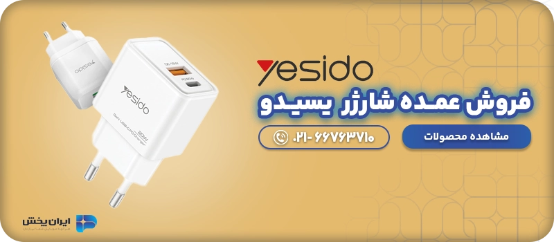 فروش عمــده شارژر یسیــدو