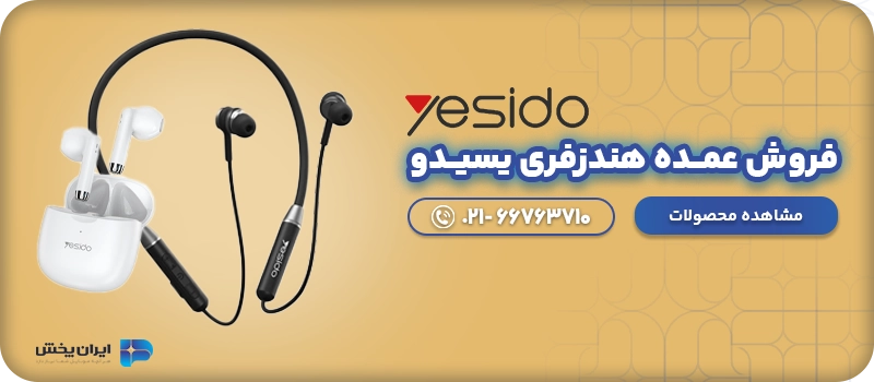 هندزفری یسیدو عمده