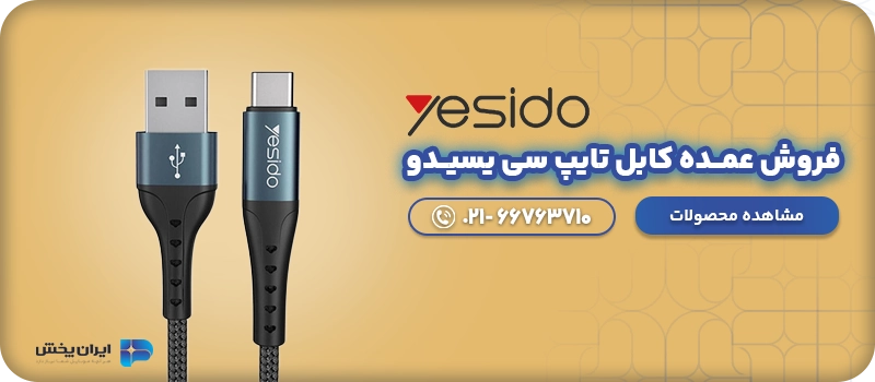 فروش عمــده کابل تایپ سی یسیــدو