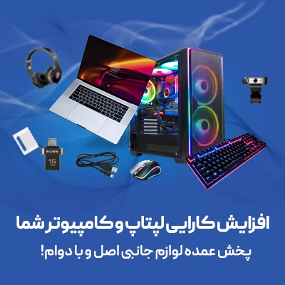 لپتاپ و کامپیوتر