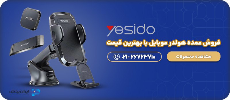 هولدر موبایل عمده