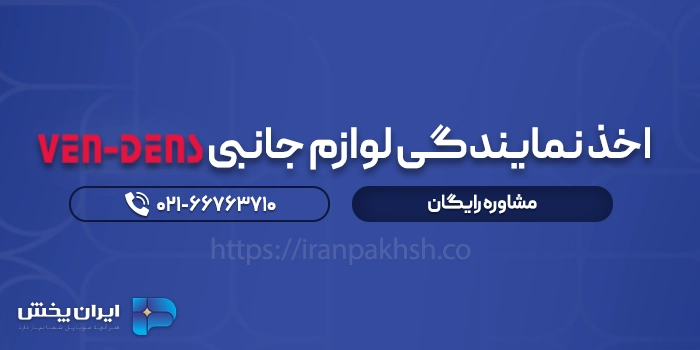 اخذ نمایندگی وندنز