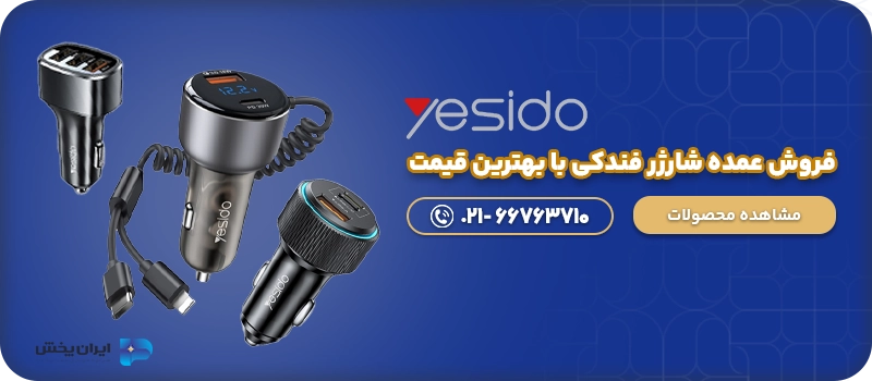 فروش عمده شارژر فندکی با بهترین قیمت