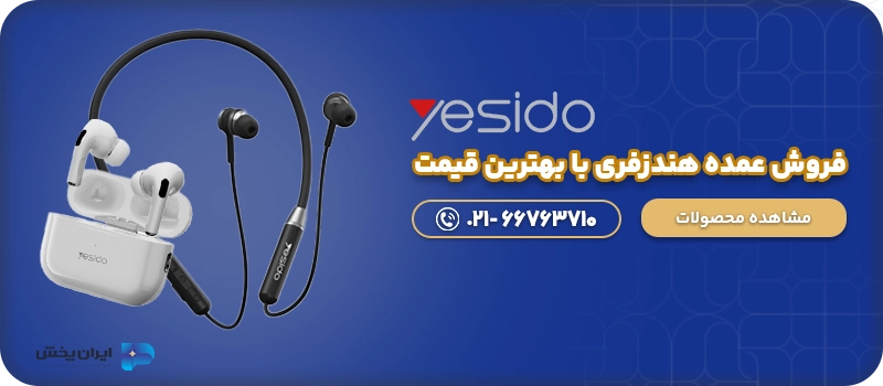 فروش عمده هندزفری با بهترین قیمت