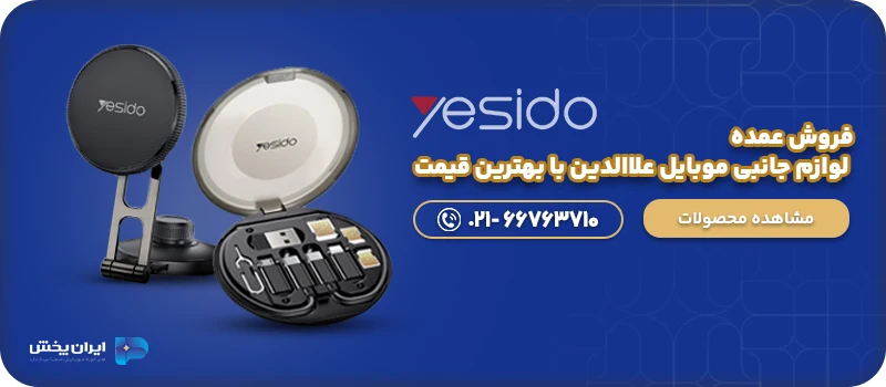 فروش عمده لوازم جانبی موبایل علاالدین با بهترین قیمت cta