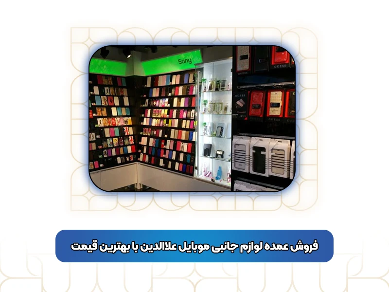فروش عمده لوازم جانبی موبایل علاالدین با بهترین قیمت