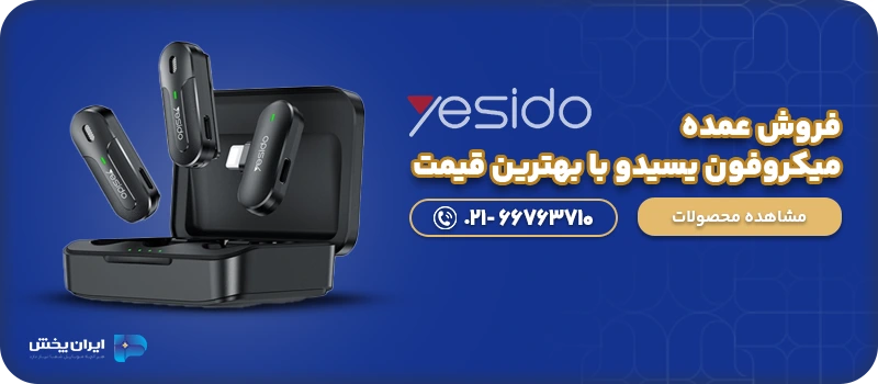 فروش عمده میکروفن یسیدو با بهترین قیمت
