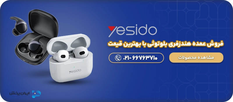 فروش عمده هندزفری بلوتوثی با بهترین قیمت