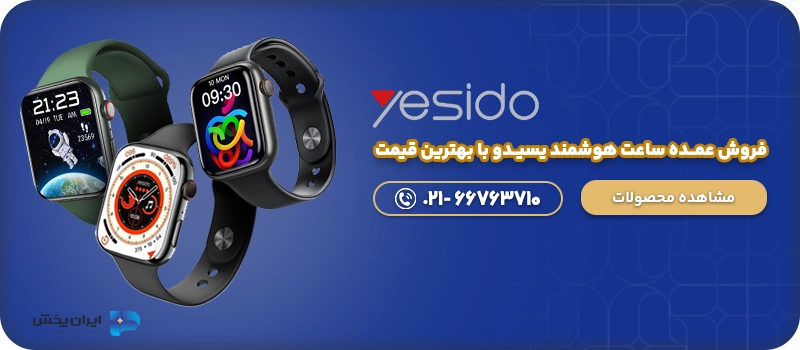 فروش عمــده ساعت هوشمند یسیــدو با بهترین قیمت