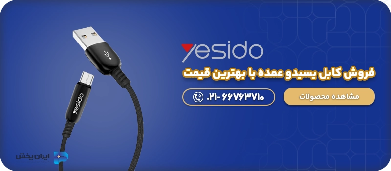 فروش کابل یسیدو عمده با بهترین قیمت