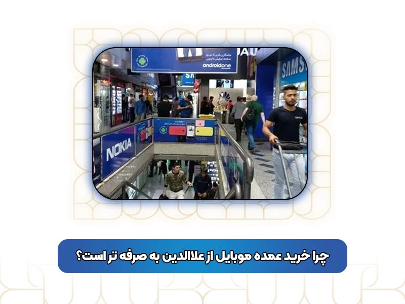 چرا خرید عمده موبایل از علاالدین به صرفه‌ تر است؟