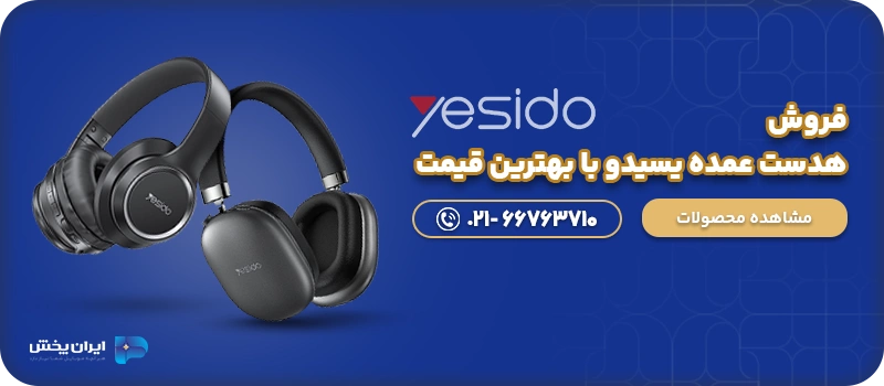 فروش هدست عمده یسیدو با بهترین قیمت