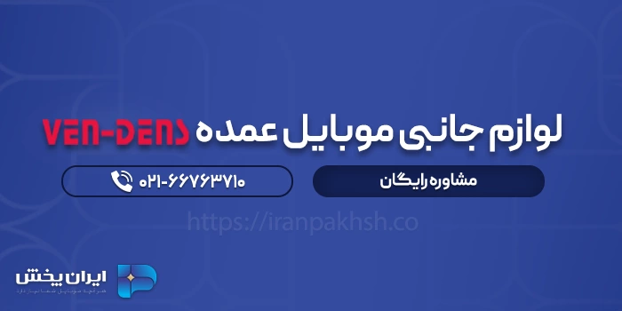 لوازم جانبی موبایل عمده ven dens