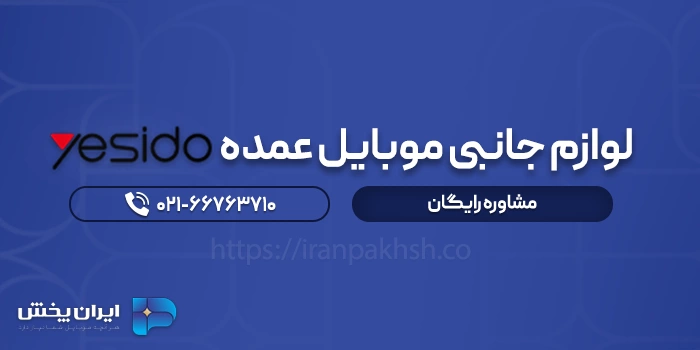 لوازم جانبی موبایل عمده yesido