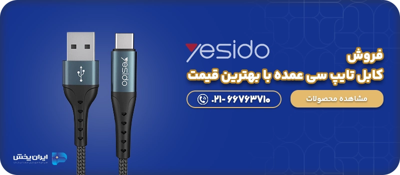 کابل تایپ سی یسیدو عمده