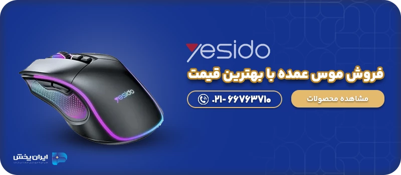 فروش موس عمده با بهترین قیمت