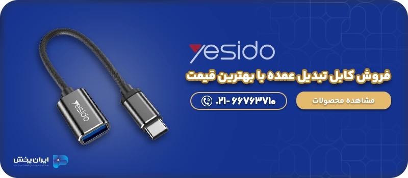 فروش کابل تبدیل عمده با بهترین قیمت