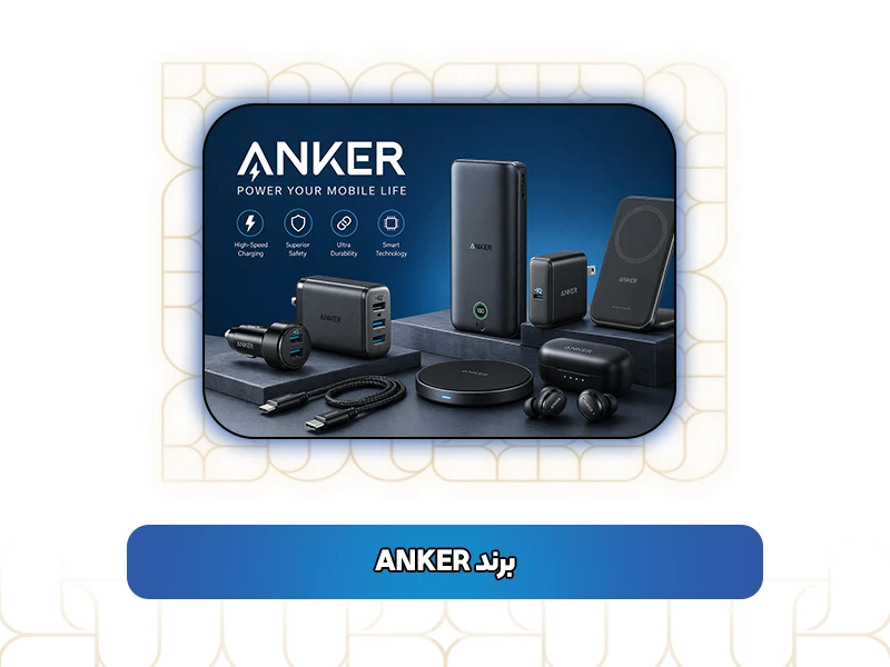 برند ANKER