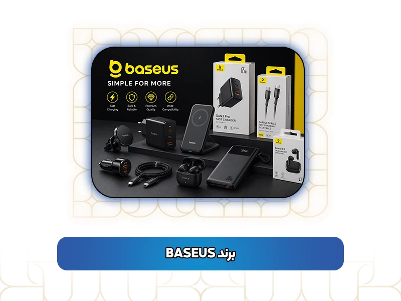 برند BASEUS
