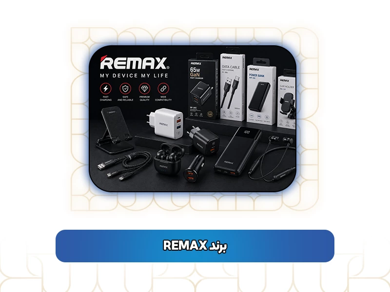 برند REMAX
