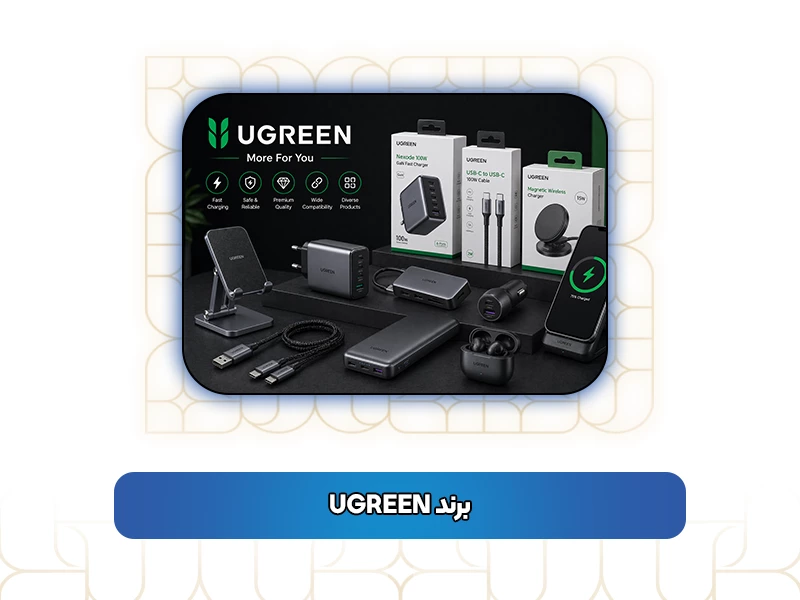 برند UGREEN