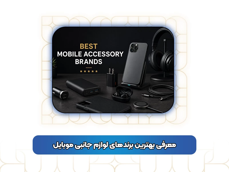معرفی بهترین برندهای لوازم جانبی موبایل