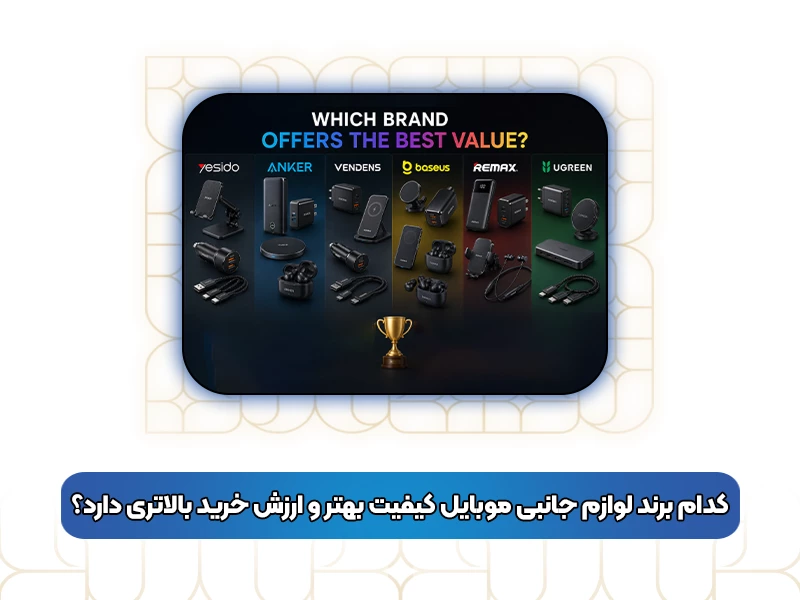 کدام برند لوازم جانبی موبایل کیفیت بهتر و ارزش خرید بالاتری دارد؟
