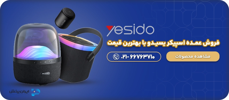 فروش عمــده اسپیکر یسیــدو با بهترین قیمت