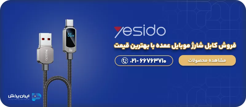 فروش کابل شارژ موبایل عمده با بهترین قیمت