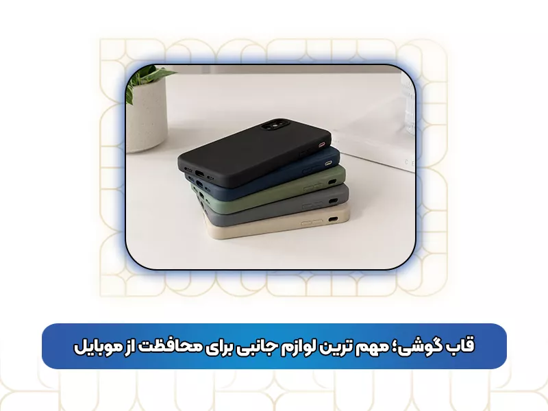 قاب گوشی قاب گوشی