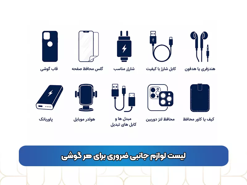 لیست لوازم جانبی ضروری برای هر گوشی لیست لوازم جانبی ضروری برای هر گوشی