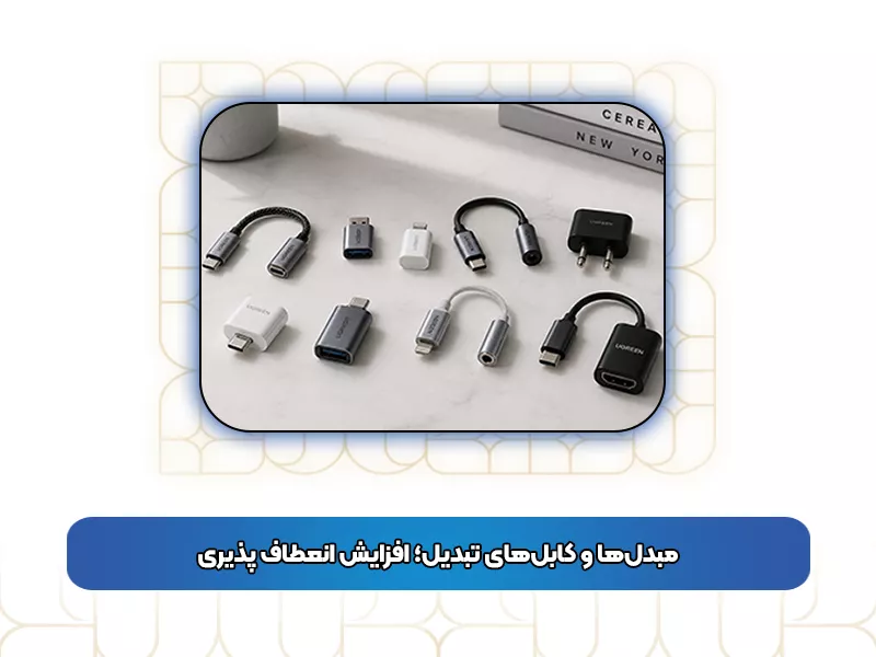 مبدل‌ها و کابل‌های تبدیل