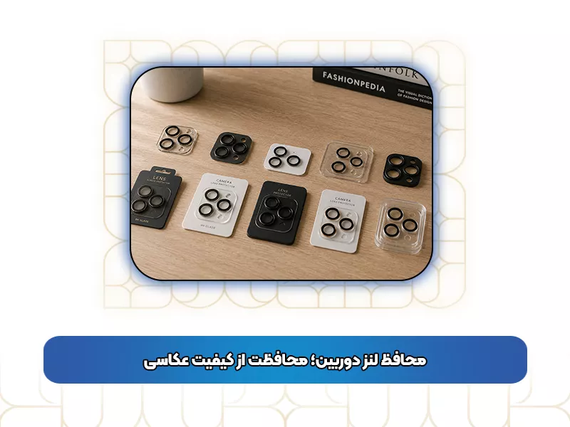 محافظ لنز دوربین محافظ لنز دوربین