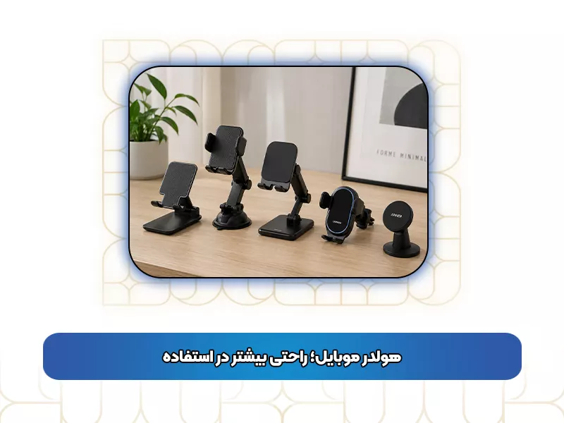 هولدر موبایل هولدر موبایل