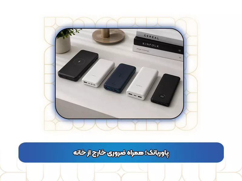 پاوربانک پاوربانک