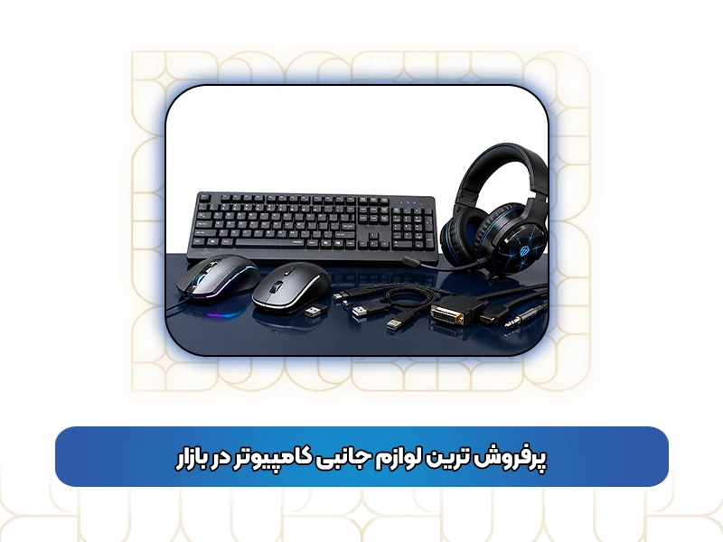 پرفروش‌ ترین لوازم جانبی کامپیوتر در بازار