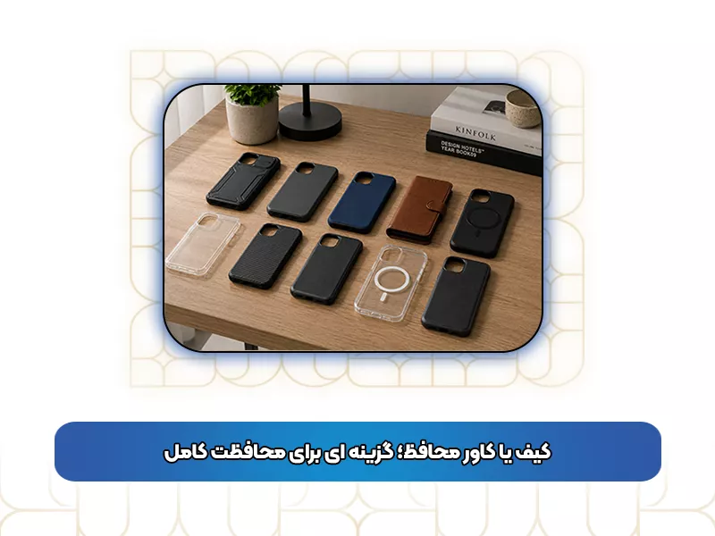 کیف یا کاور محافظ کیف یا کاور محافظ