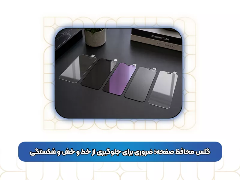 گلس محافظ صفحه گلس محافظ صفحه