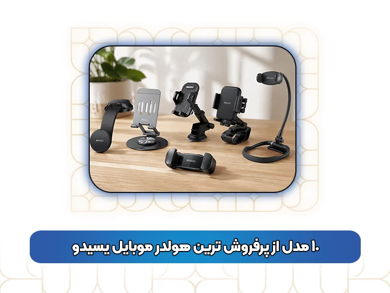 10 مدل از پرفروش‌ ترین هولدر موبایل یسیدو