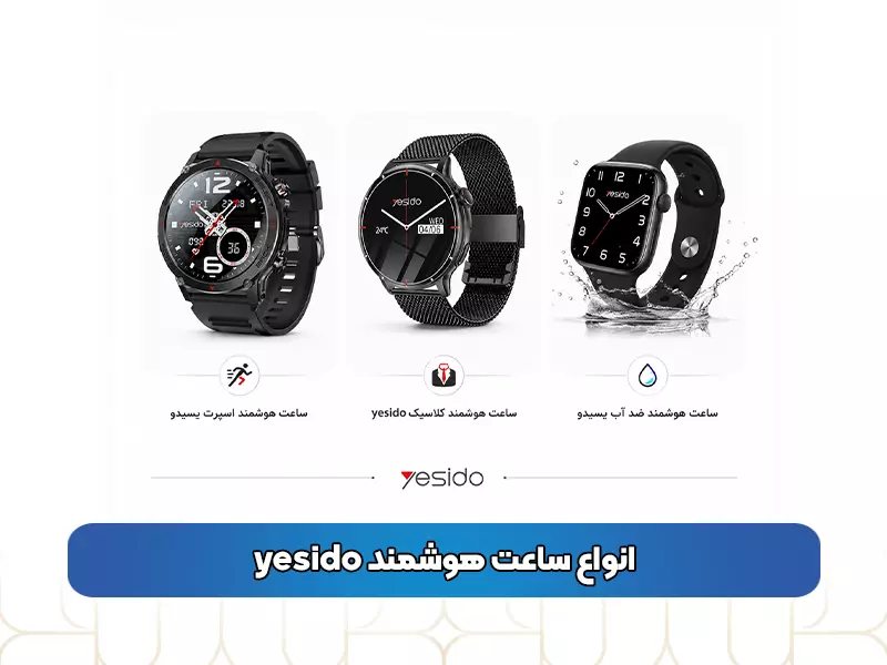 انواع ساعت هوشمند yesido