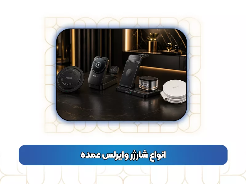 انواع شارژر وایرلس عمده