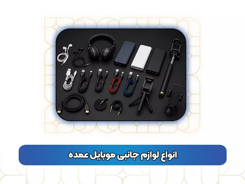 انواع لوازم جانبی موبایل عمده