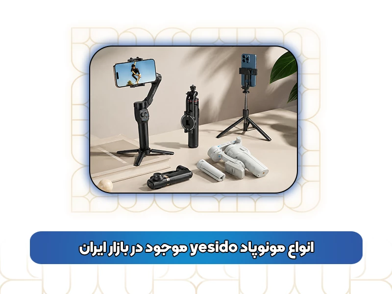 انواع مونوپاد yesido موجود در بازار ایران