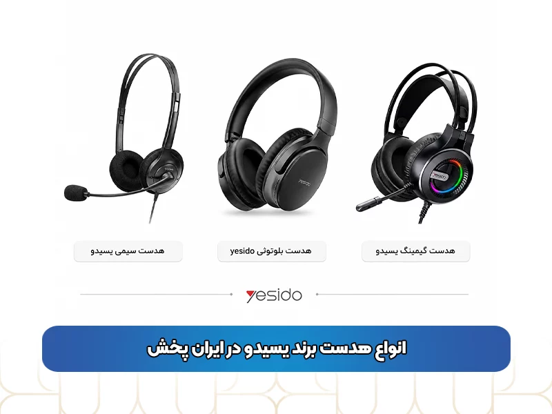 انواع هدست برند یسیدو در ایران پخش